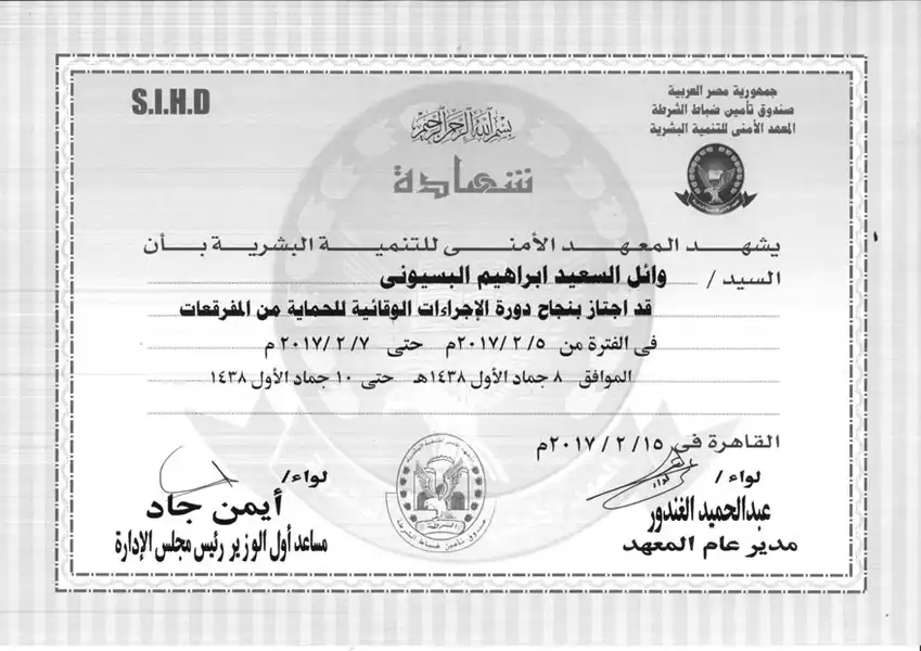 شهادة تقدير للاستاذ وائل البسيوني