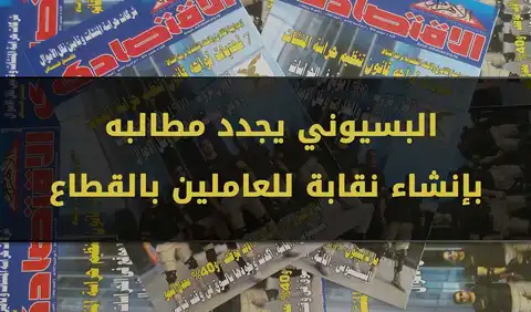 البسيوني يجدد مطالبه بإنشاء نقابة للعاملين بالقطاع