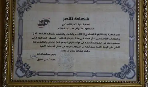 شهادة تقدير من جمعية بداية لتنمية المجتمع