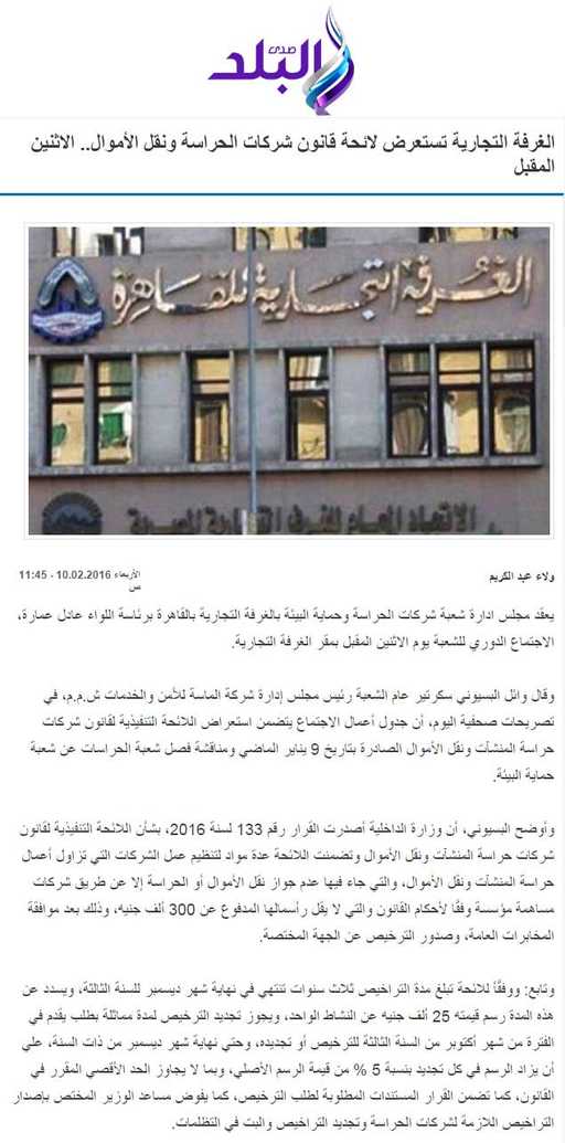 من «صدي البلد» : الغرفة التجارية تستعرض لائحة قانون شركات الحراسة ونقل الأموال.. الاثنين المقبل