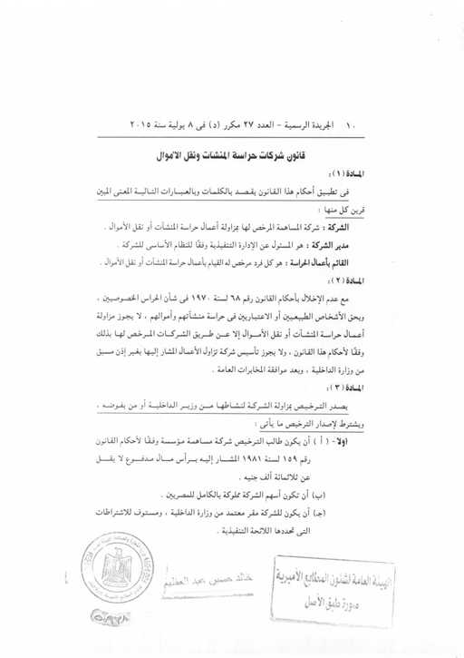 المواد من 1-3 من قانون 86 لسنة 2015 لشركات الحراسة ونقل الاموال