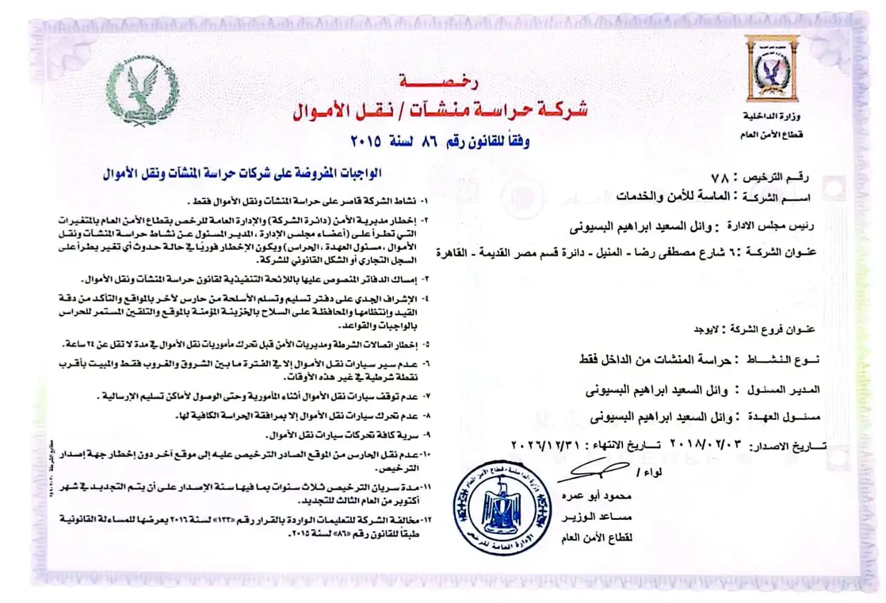 شركة الماسة للأمن والخدمات ش.م.م