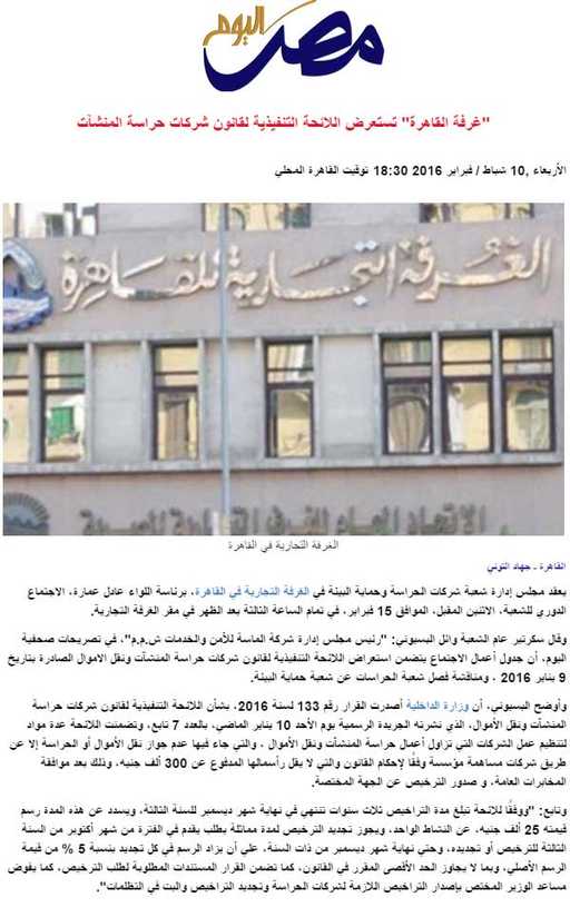 من «مصر اليوم» : «غرفة القاهرة» تستعرض اللائحة التنفيذية لقانون شركات حراسة المنشآت
