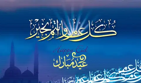 كل عام و أنتم بخير بمناسبة عيد الأضحي