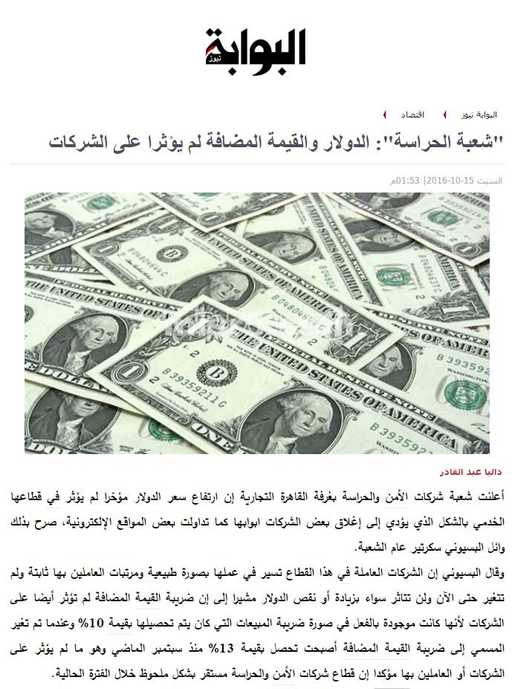 البوابة نيوز: "شعبة الحراسة": الدولار والقيمة المضافة لم يؤثرا على الشركات