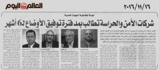 شركات الامن والحراسة تطالب بمد فترة توفيق الأوضاع إلى 6 أشهر