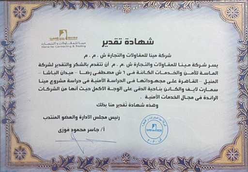 شهادة تقدير من شركة مينا للمقاولات والتجارة ش.م.م