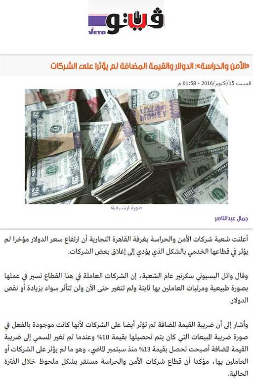بوابة فيتو: «الأمن والحراسة»: الدولار والقيمة المضافة لم يؤثرا على الشركات