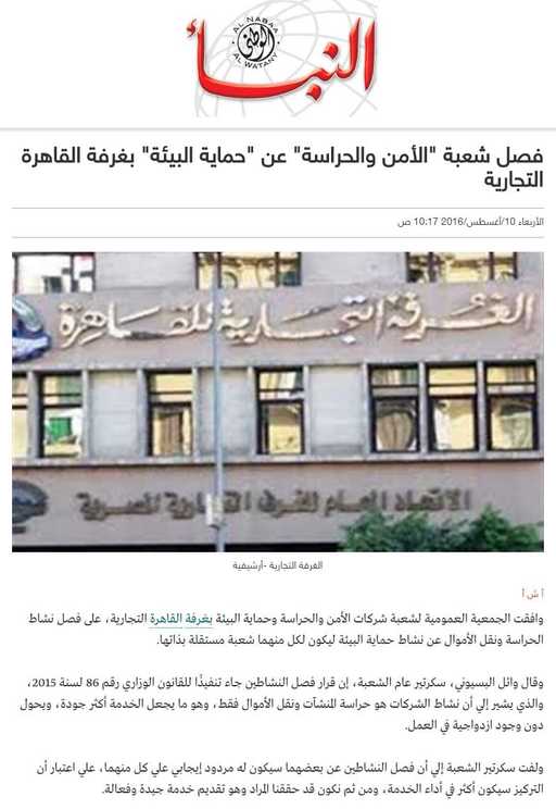 فصل شعبة «الأمن والحراسة» عن «حماية البيئة» بغرفة القاهرة التجارية