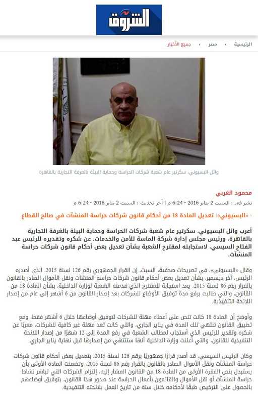 شعبة الحراسات تشكر السيسي لاستجابته لمقترح تعديل أحكام قانون 86 لسنة 2015