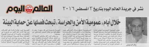 من «العالم اليوم» : خلال أيام «عمومية الأمن والحراسة» تبحث فصلها عن حماية البيئة