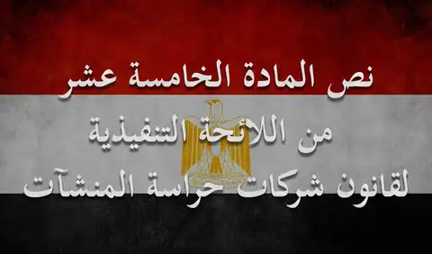 لا يجوز للشركات ممارسة أي نشاط أثناء الإيقاف أو إلغاء الترخيص