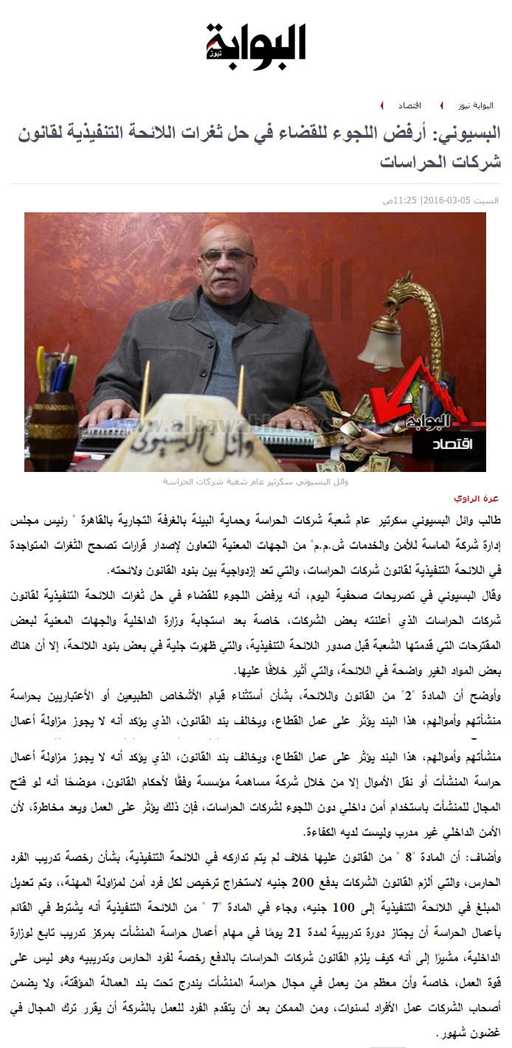 البسيوني: أرفض اللجوء للقضاء في حل ثغرات اللائحة التنفيذية لقانون شركات الحراسات