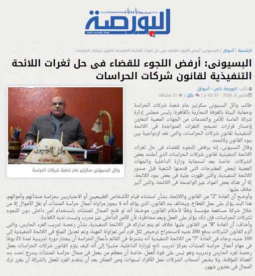 البسيونى: أرفض اللجوء للقضاء فى حل ثغرات اللائحة التنفيذية لقانون شركات الحراسات