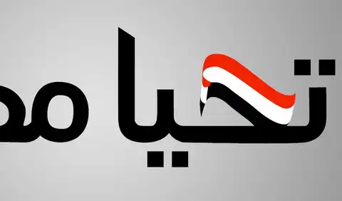 تحيا مصر..تحيا مصر..تحيا مصر