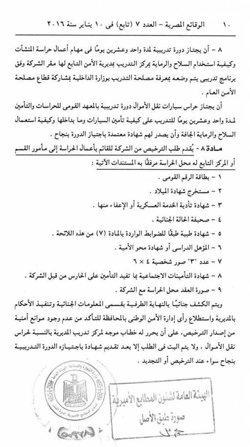 تعرف علي المستندات التي يجب إرفاقها لطلب الترخيص لشركات الحراسات