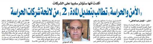 "الامن والحراسة" تطالب بتعديل المادة "2"من اللائحة التنفيذية