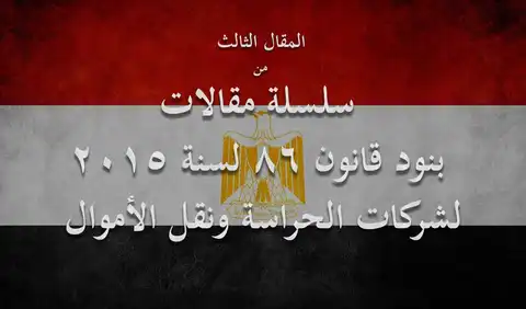 الشروط التي يجب توافرها في الفرد الحارس بشركات الحراسة