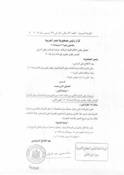 نص القرار 126 لسنة 2015 بشأن تعديل أحكام قانون شركات الحراسات