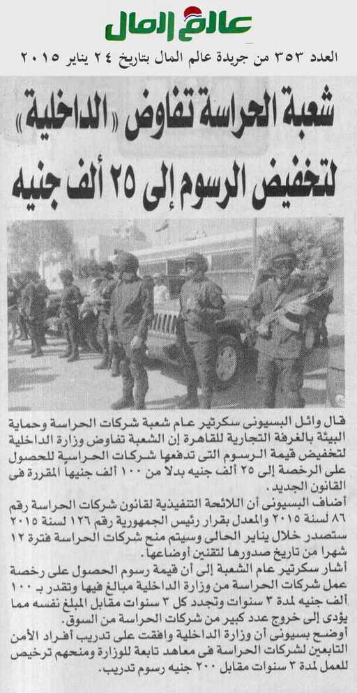 شعبة الحراسة تفاوض الداخلية لتخفيض الرسوم إلي 25 ألف جنية