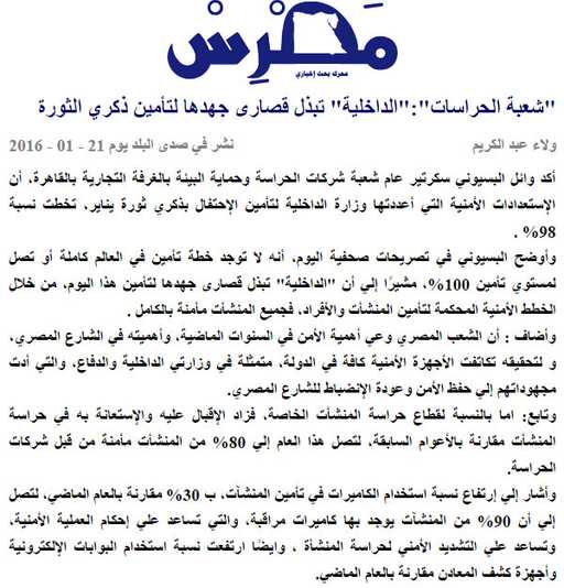 "شعبة الحراسات":"الداخلية" تبذل قصارى جهدها لتأمين ذكري الثورة