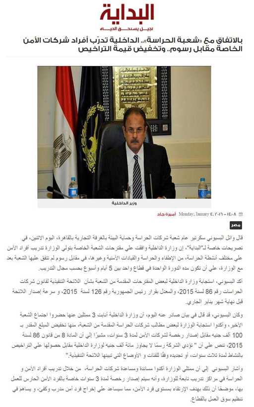 بالاتفاق مع «شعبة الحراسة».. الداخلية تدرّب أفراد شركات الأمن الخاصة مقابل رسوم.. وتخفيض قيمة التراخيص