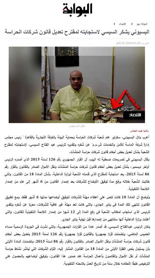 البسيوني يشكر السيسي لاستجابته لمقترح تعديل قانون شركات الحراسة