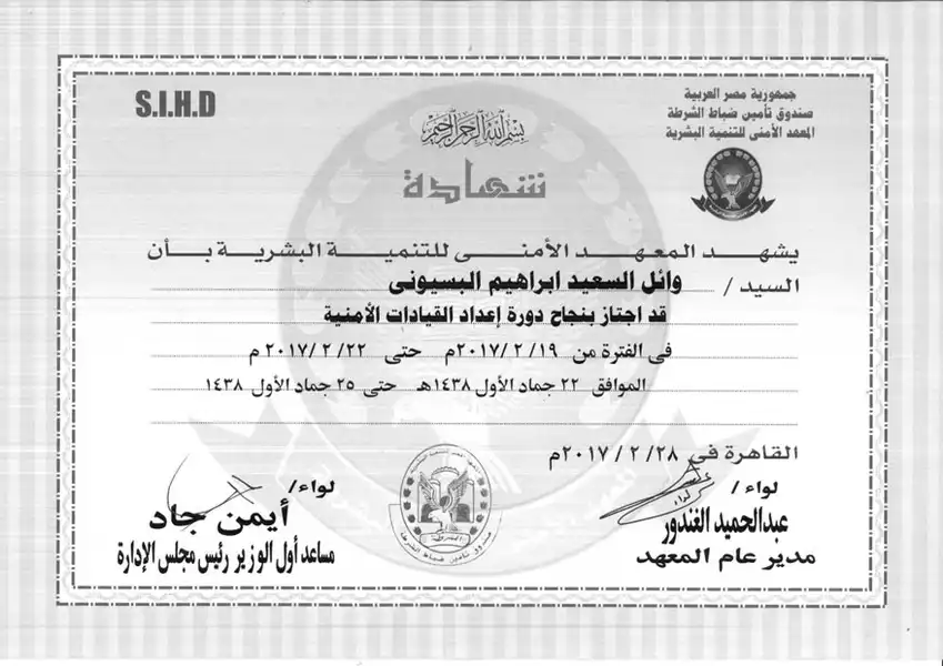 شهادة تقدير للاستاذ وائل البسيوني