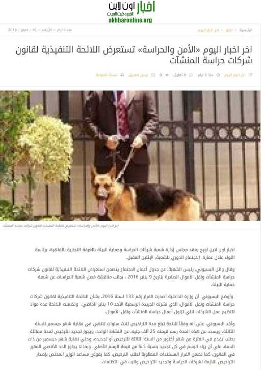 الأمن والحراسة تستعرض اللائحة التنفيذية لقانون شركات حراسة المنشآت