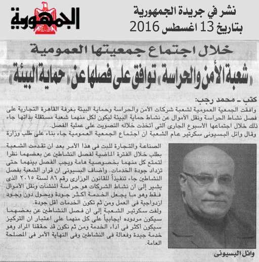 من العدد الورقي لجريدة الجمهورية : فصل شعبة «الأمن والحراسة» بغرفة القاهرة التجارية عن «حماية البيئة»