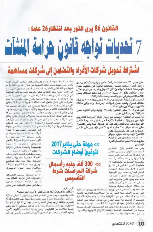 البسيوني لـ «الأهرام الإقتصادي» : قانون شركات الحراسات يري النور بعد انتظار 36 عامًا