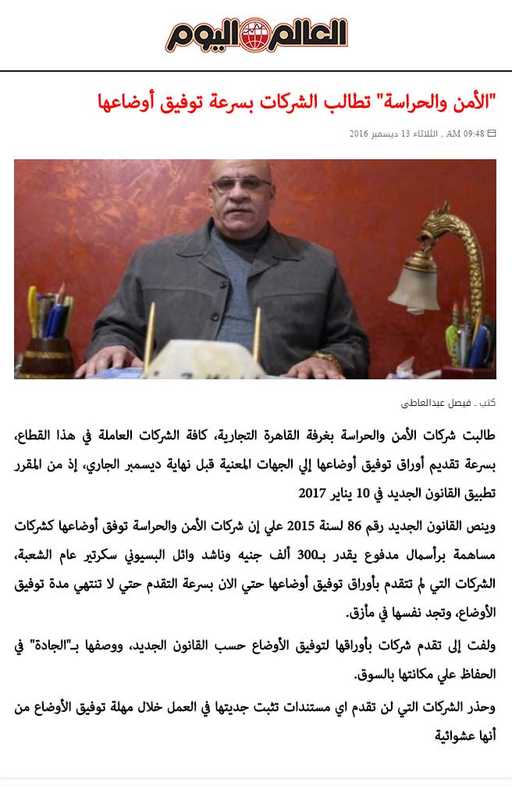 «الأمن والحراسة» تطالب الشركات بسرعة توفيق أوضاعها