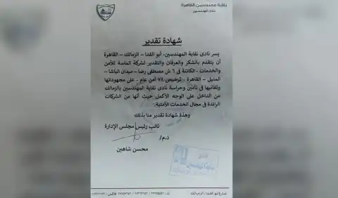 شهادة تقدير من نادي نقابة المهندسين