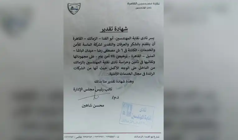 شهادة تقدير من نادي نقابة المهندسين