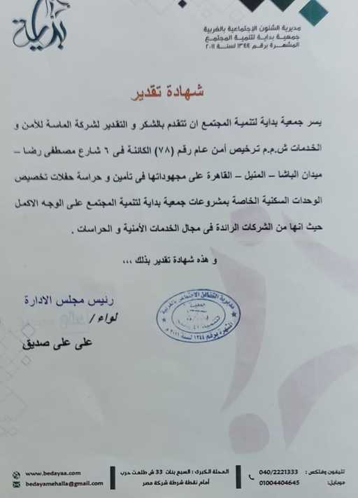 شهادة تقدير من جمعية بداية لتنمية المجتمع