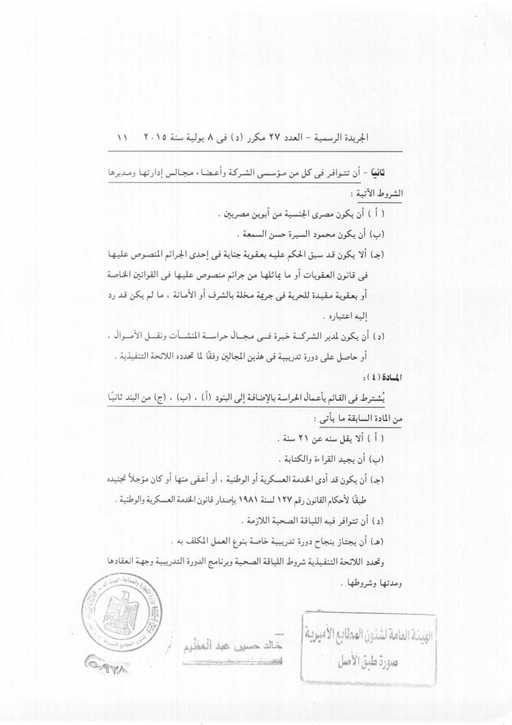 المواد 3 - 4 من قانون 86 لسنة 2015 لشركات الحراسة ونقل الاموال