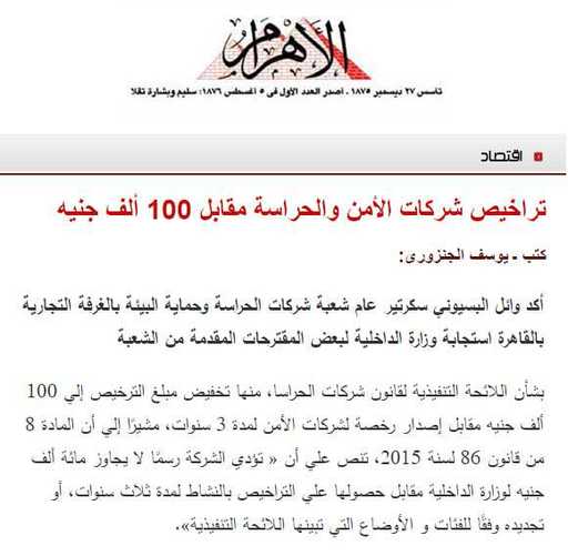 تراخيص شركات الأمن والحراسة مقابل 100 ألف جنيه