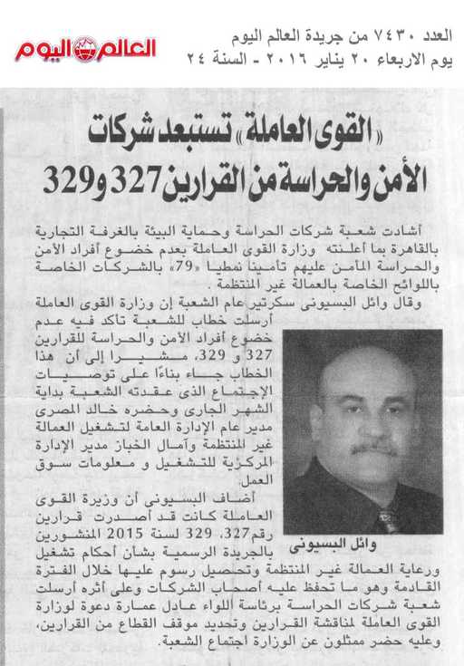 القوي العاملة تستبعد شركات الأمن والحراسة من القرارين 327 و 329