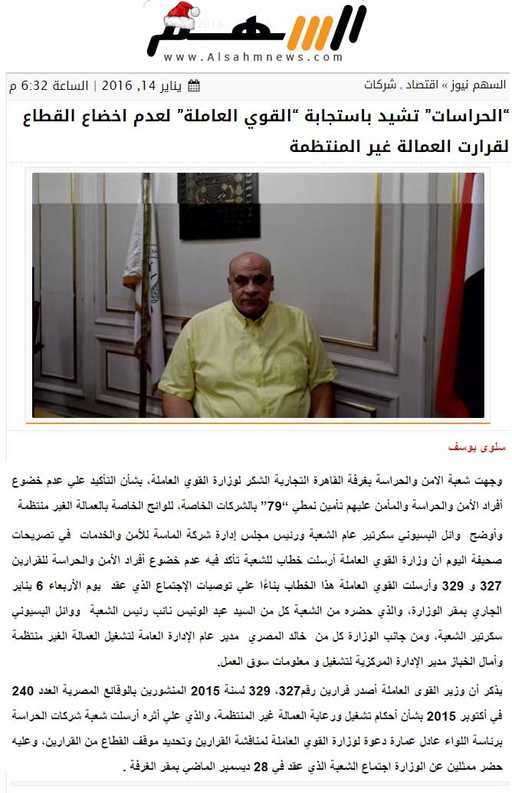 الحراسات تشيد باستجابة القوي العاملة لعدم اخضاع القطاع لقرارت العمالة غير المنتظمة