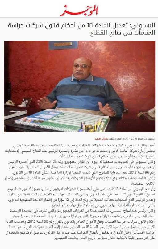 البسيوني: تعديل المادة 18 من أحكام قانون شركات حراسة المنشآت في صالح القطاع