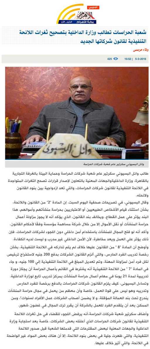 شعبة الحراسات تطالب وزارة الداخلية بتصحيح ثغرات اللائحة التنفيذية لقانون شركاتها الجديد